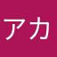 アカツキ
