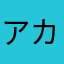 アカツキさん1254