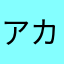 アカヌン☆☆