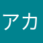 アカネポワソン