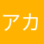 アカブルー