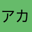 アカプリ