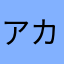 アカメ