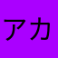 アカリ☆。.:＊・゜