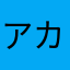 アカリリリ