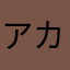 アカンて