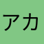 アカンやん！