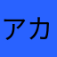 アカンソ