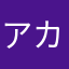 アカーーーーン