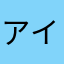アカ イ