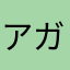アガサ1021