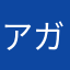 アガツマ颜淡