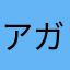 アガート