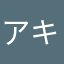 アキ(´･Д･)