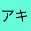 アキ☆パパ