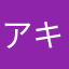 アキ、ハセ