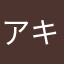 アキトさん