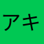 アキバトウケイヤ