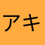 アキマロ
