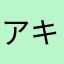 アキラ@？411)