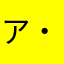 アキラ先輩( ・∇・)