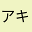 アキート.
