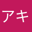 アキ002