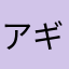 アギィル