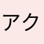 アク@