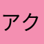 アクア