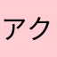 アクア　ショウ