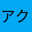 アクアうどん