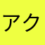アクアまま