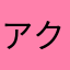 アクアアクア333