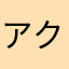 アクアアート