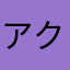 アクアタイマー2000