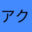 アクアディープブルー