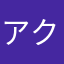 アクアパッツァ23