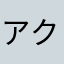 アクアミント