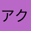 アクアリアスゼロ