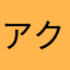 アクアリウムパラダイス