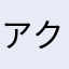 アクアリス