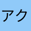 アクアリスト