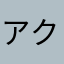 アクアロード