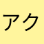 アクア・レイ