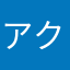 アクアーズ