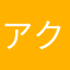 アクア水槽
