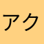 アクア002