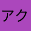 アクア744