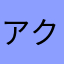 アクア99